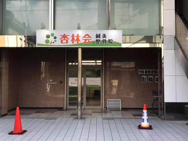 杏林会鍼灸整骨院