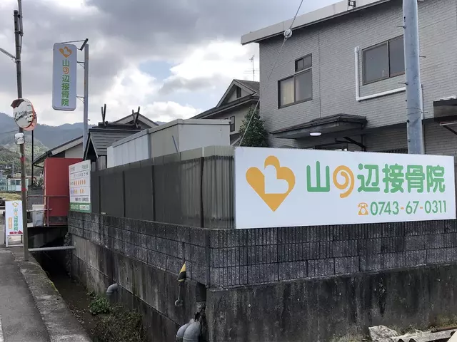 山の辺接骨院