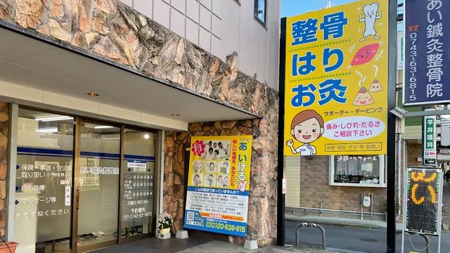 あい鍼灸整骨院