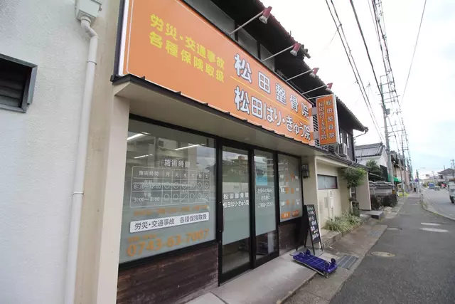 松田整骨院