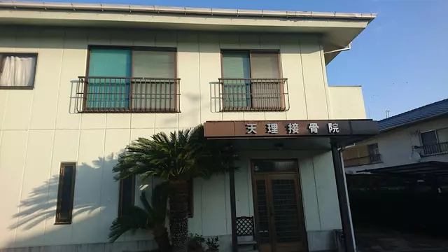 天理接骨院