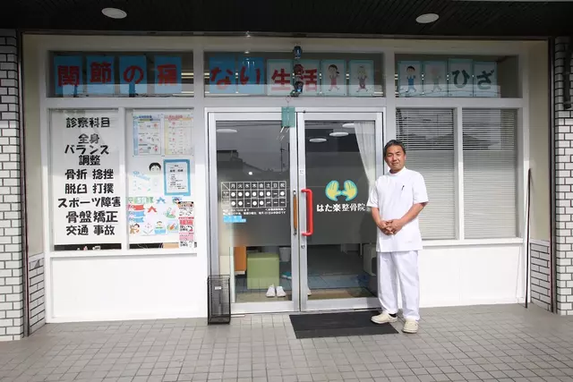 はた楽整骨院