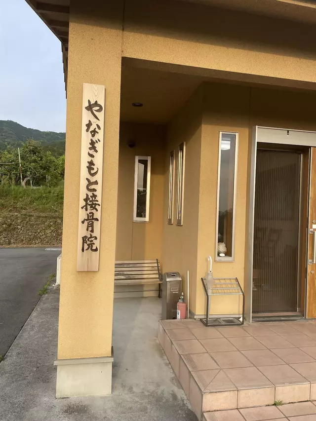 やなぎもと接骨院