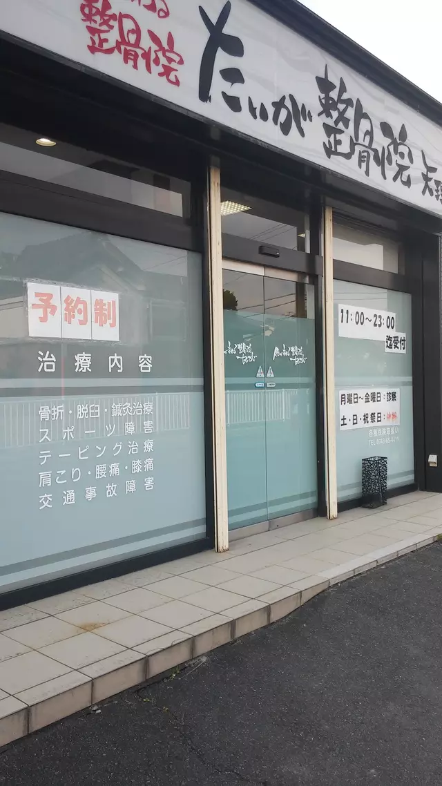 たいが整骨院天理店