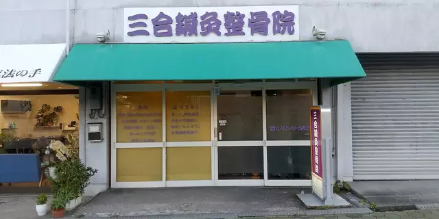 三合鍼灸整骨院