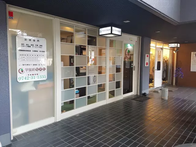 学園前整骨院