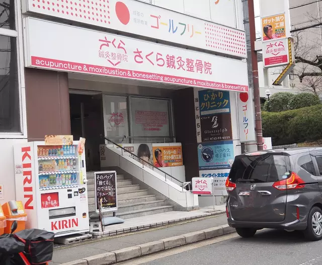 さくら鍼灸整骨院