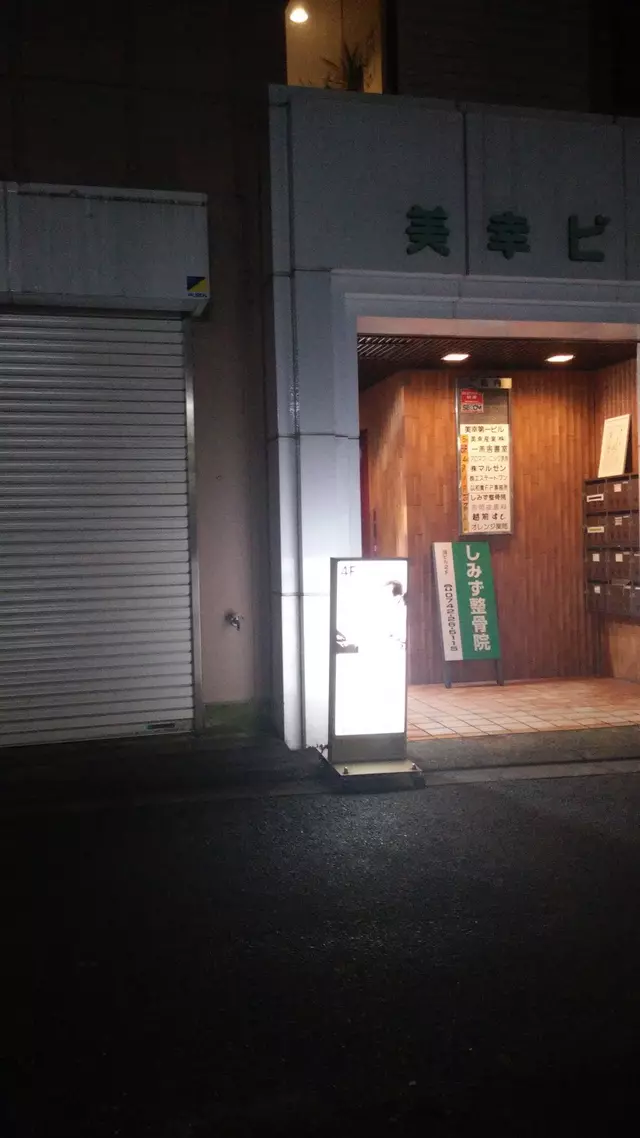 しみず整骨院