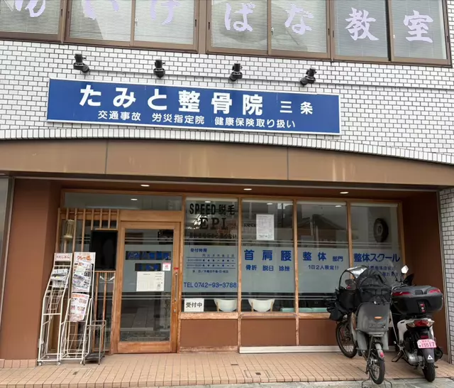 たみと整骨院