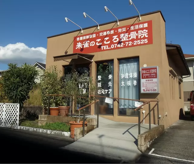 朱雀のこころ整骨院