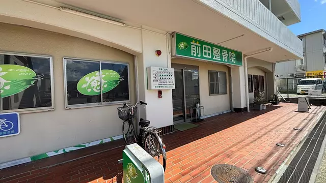 前田整骨院
