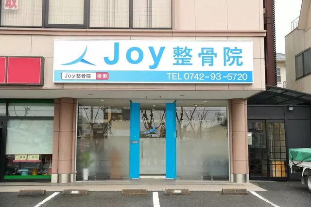 Ｊｏｙ整骨院