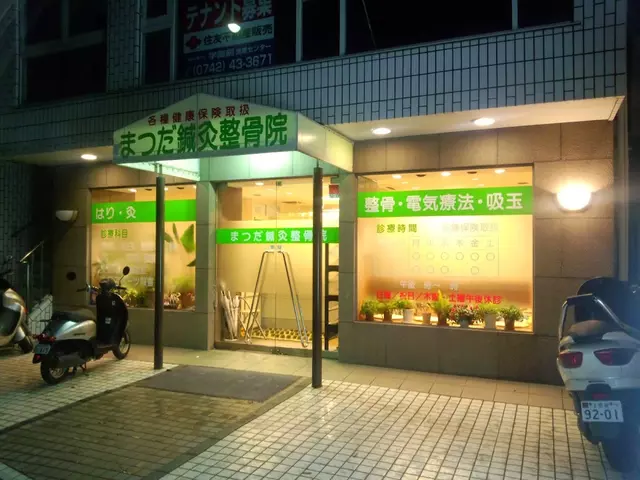 まつだ鍼灸整骨院