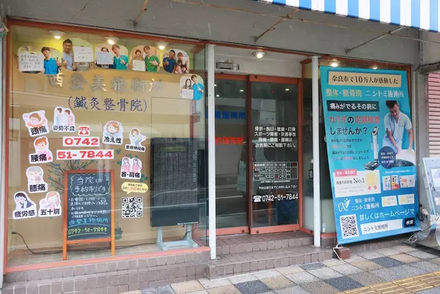西登美施術所