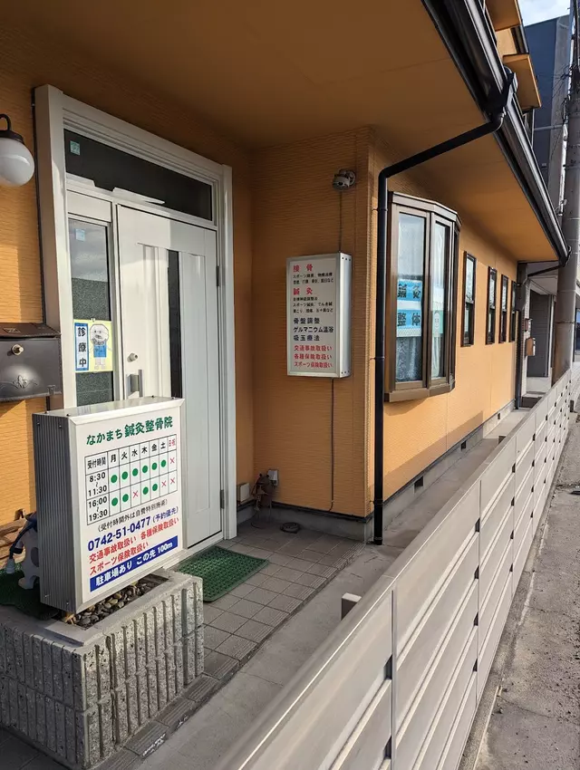 なかまち鍼灸整骨院