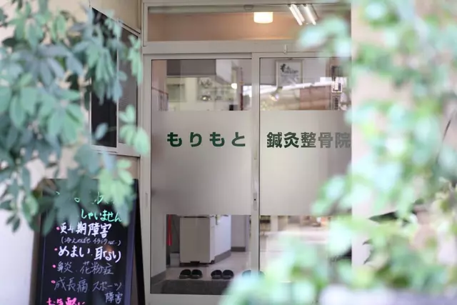 もりもと鍼灸整骨院