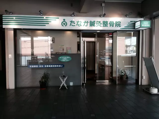 たなか鍼灸整骨院