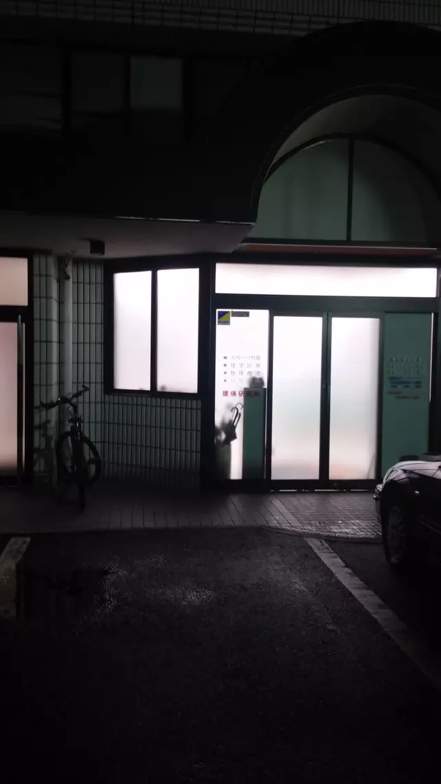 平松整骨物療院