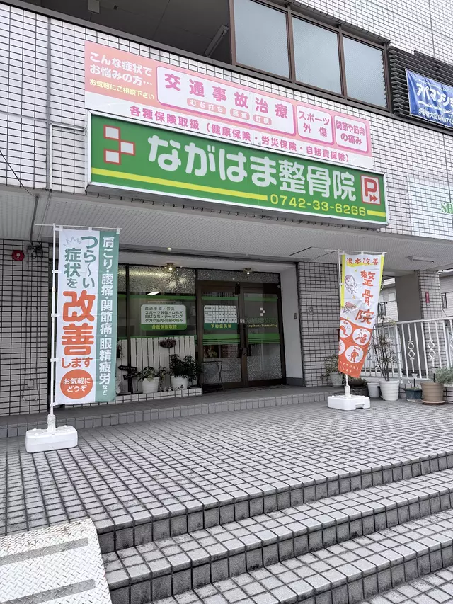 ながはま整骨院