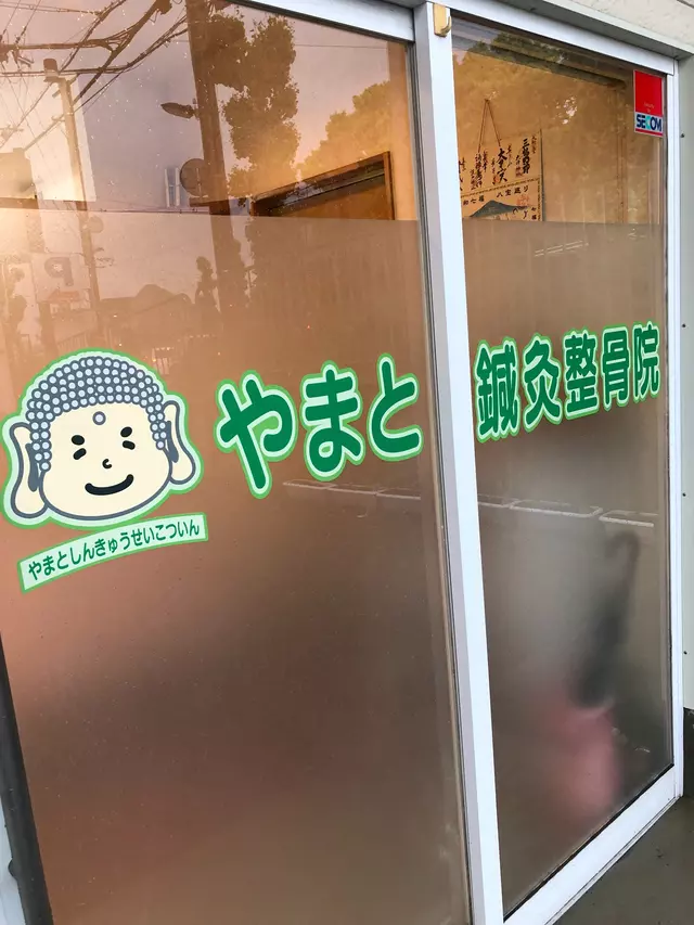 やまと鍼灸整骨院(奈良県)