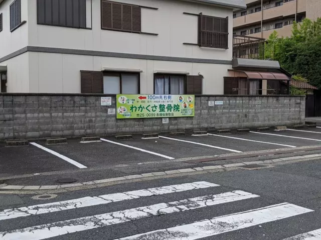 わかくさ整骨院