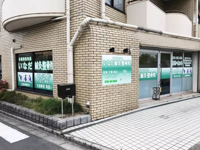 いなだ・鍼・灸整骨院