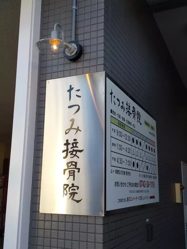 たつみ接骨院