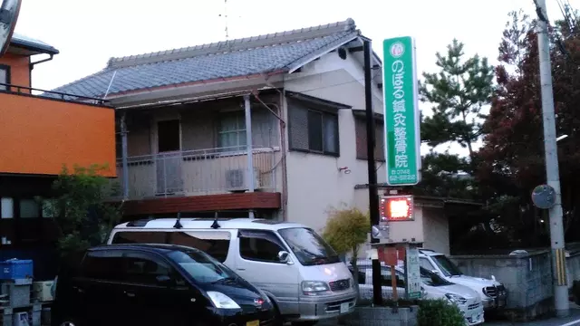 のぼる鍼灸整骨院