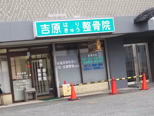 吉原鍼灸整骨院