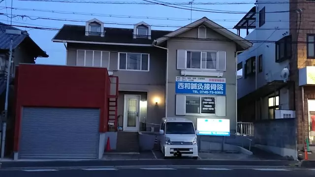 西和鍼灸接骨院