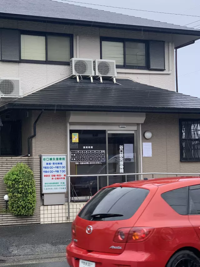 谷口鍼灸接骨院