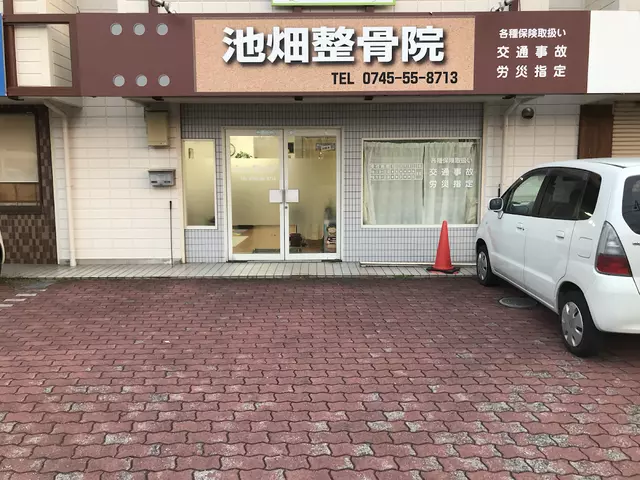 池畑整骨院
