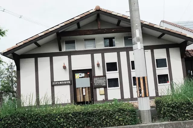 ささがわ鍼灸整骨院