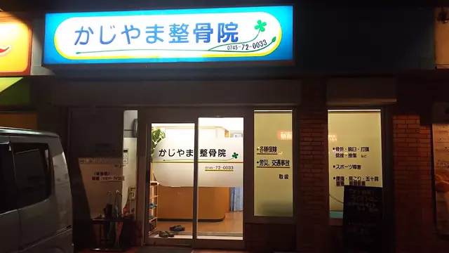 かじやま整骨院