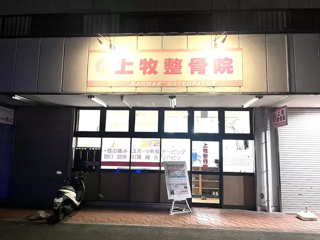 上牧整骨院