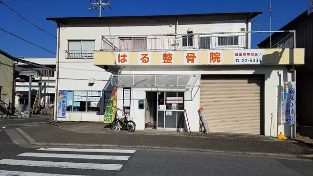 はる整骨院
