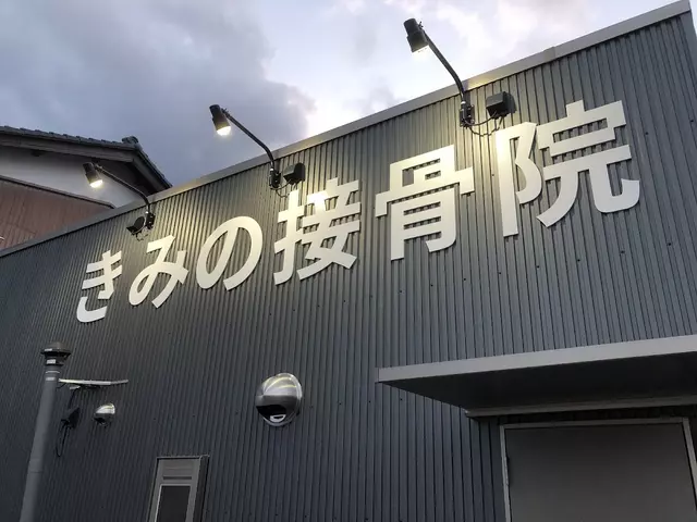 きみの接骨院