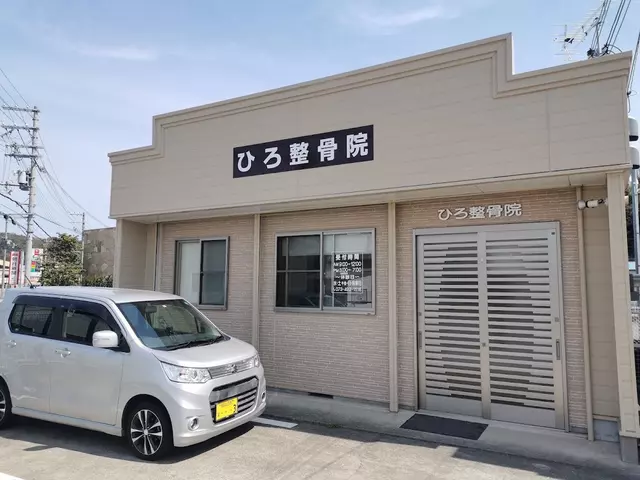 ひろ整骨院