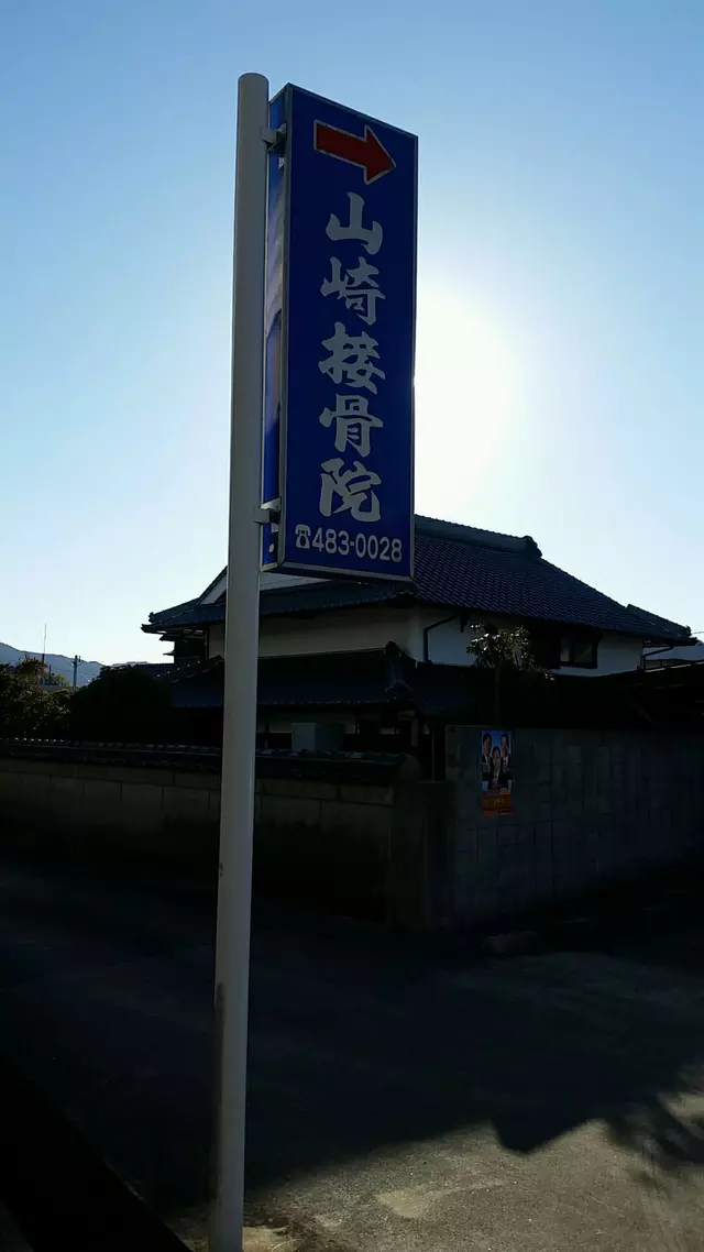 山崎接骨院且来