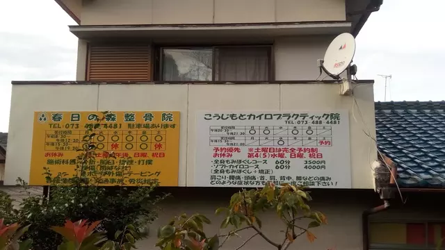 春日の森整骨院
