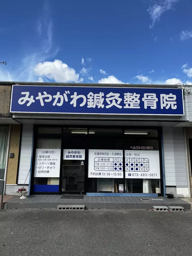 みやがわ鍼灸整骨院