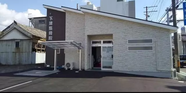 下津整骨院