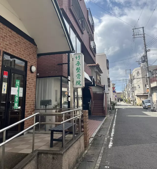 竹原整骨院