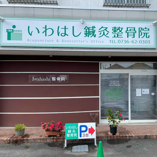 いわはし鍼灸整骨院