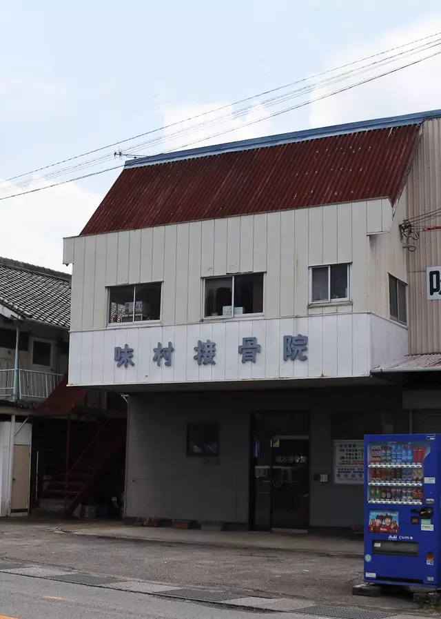 味村接骨院