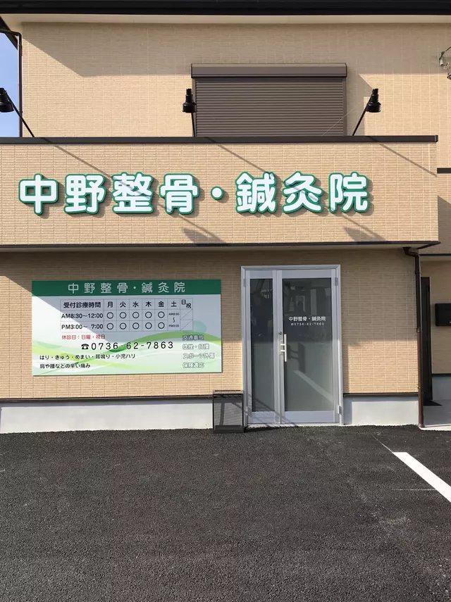 中野鍼灸整骨院