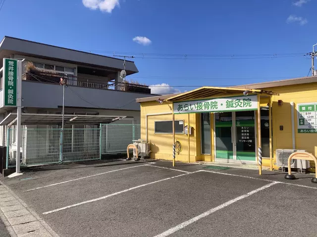 あらい鍼灸接骨院