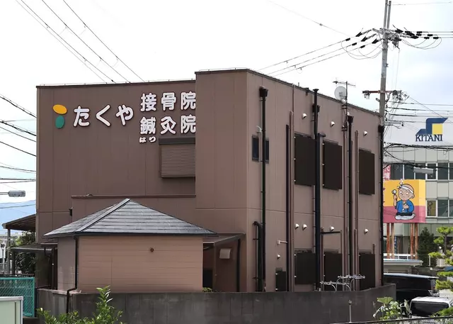 たくや接骨院