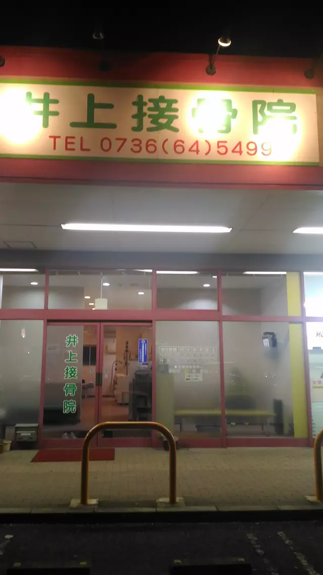 井上接骨院