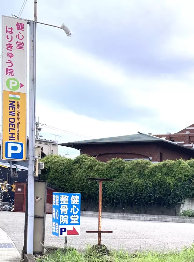 健心堂整骨院